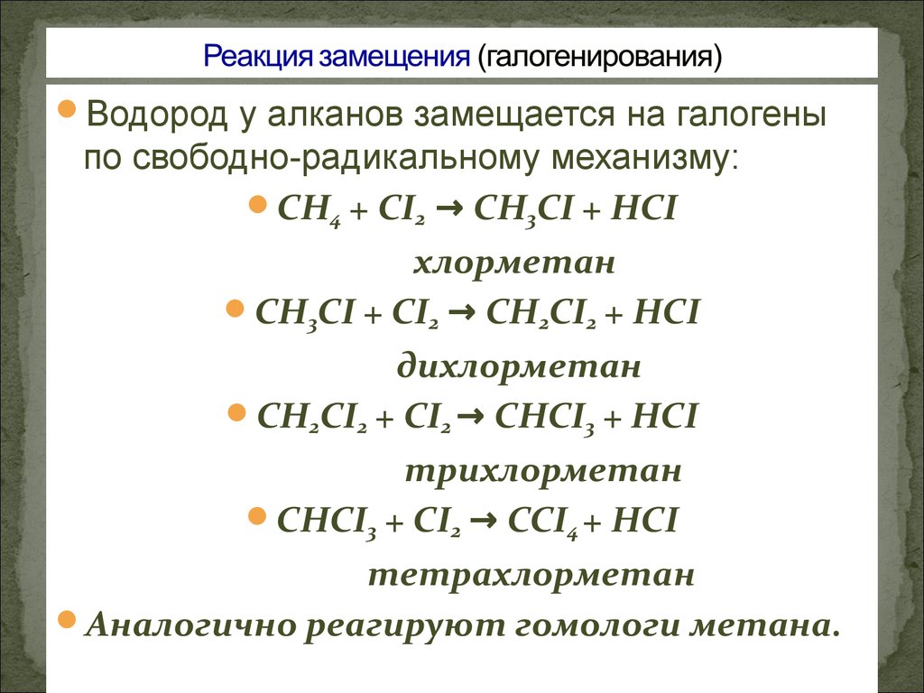 Условие протекание реакции галогенирования. Реакция галогенирования алканов. Реакция замещения галогенирование алканов. Реакция замещения алканов с галогенами. Радикальный механизм хлорирования алканов.