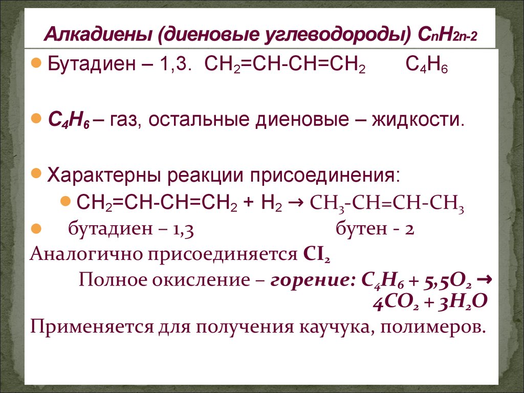 Свойства алкадиенов