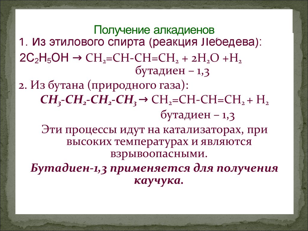 Реакция получения спирта. 3 Способа получения алкадиенов. Лабораторный метод получения алкадиенов. Способы получения алкадиенов в лаборатории и промышленности. Лабораторный способ получения алкадиенов.