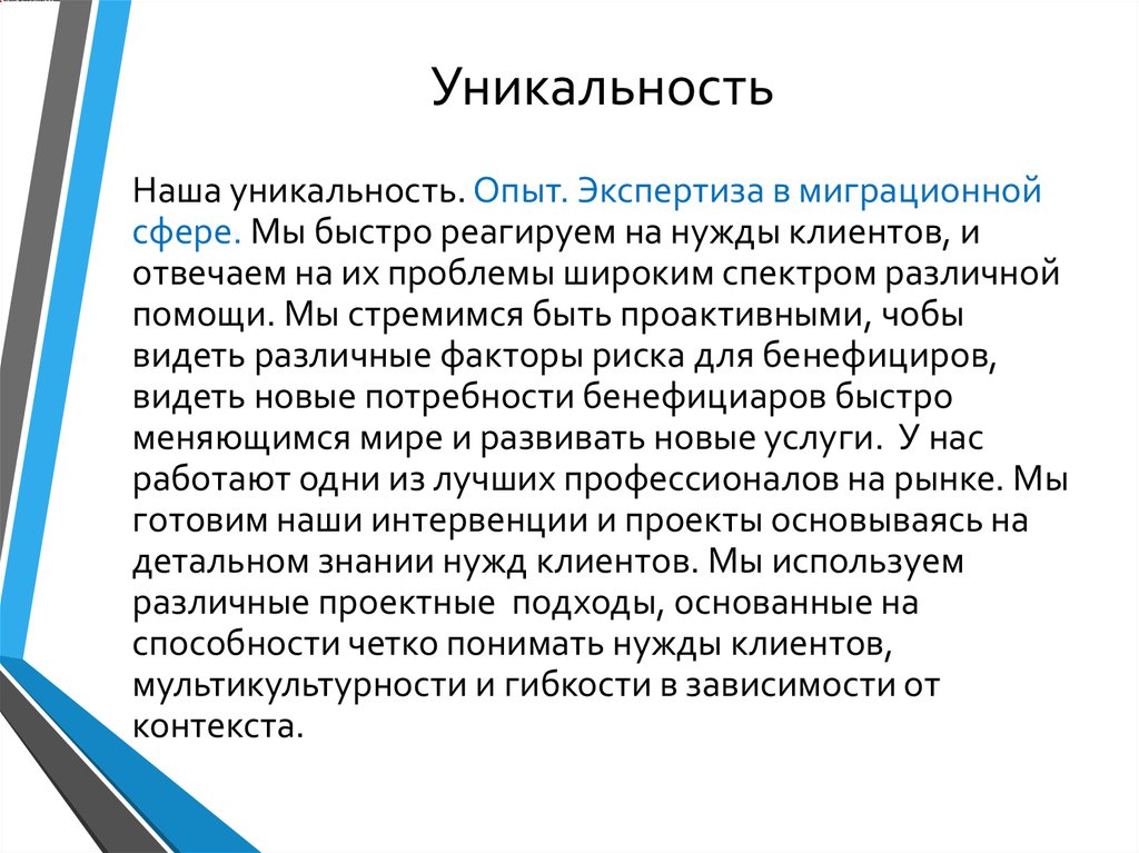 Уникальность проекта предполагает что