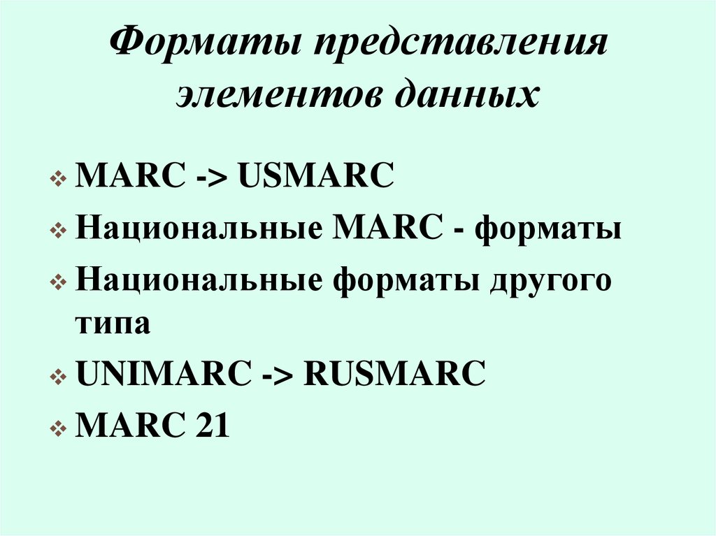 Формат представления информации