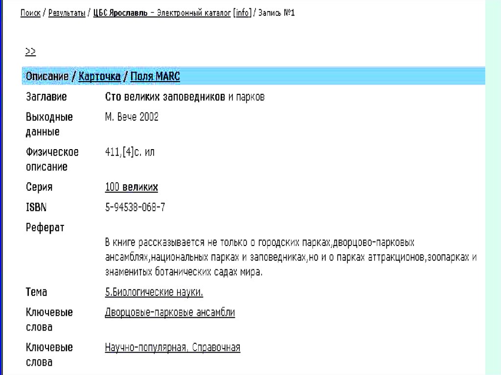 Инфо запись. Электронный каталог ЦБС. Тематический Поисковик в меню Эл.журнала.