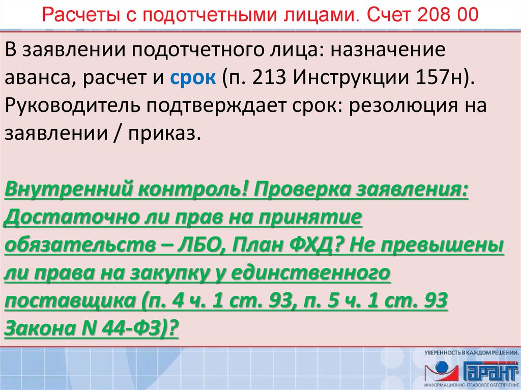 Формирование номера счета. Расчеты с подотчетными лицами. Расчеты с подотчетными лицами счет. Счет 208 в бюджетном учете. Расчеты с подотчетными лицами номер счета.