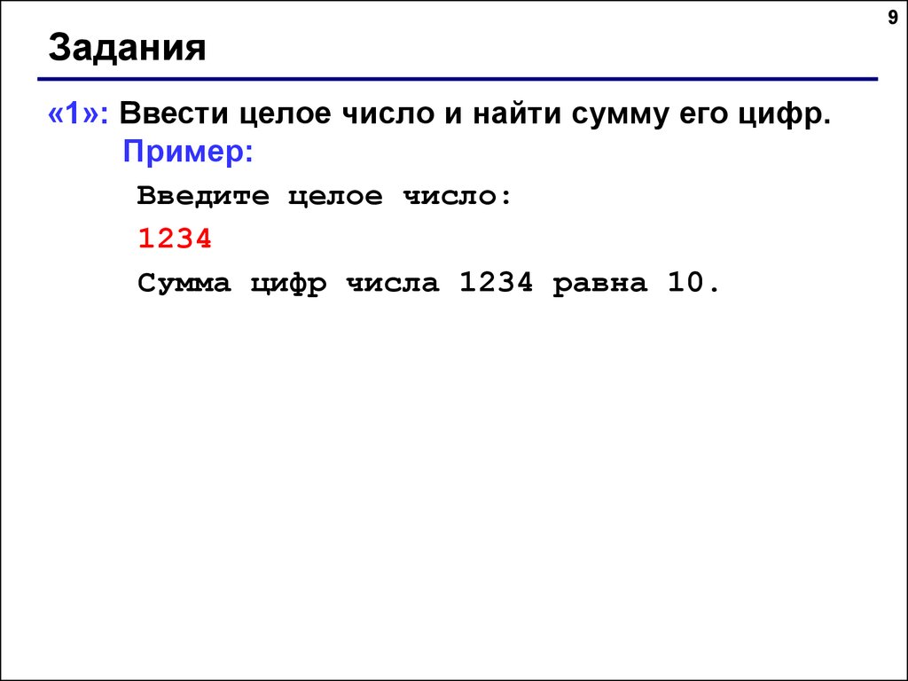 Введите целое положительное число. Ввести целое число и найти сумму его цифр. Ввести целое число и найти сумму его цифр 1234. Введите целое число. Ввести целое число и найти сумму его цифр 1234 сумма равна 10.