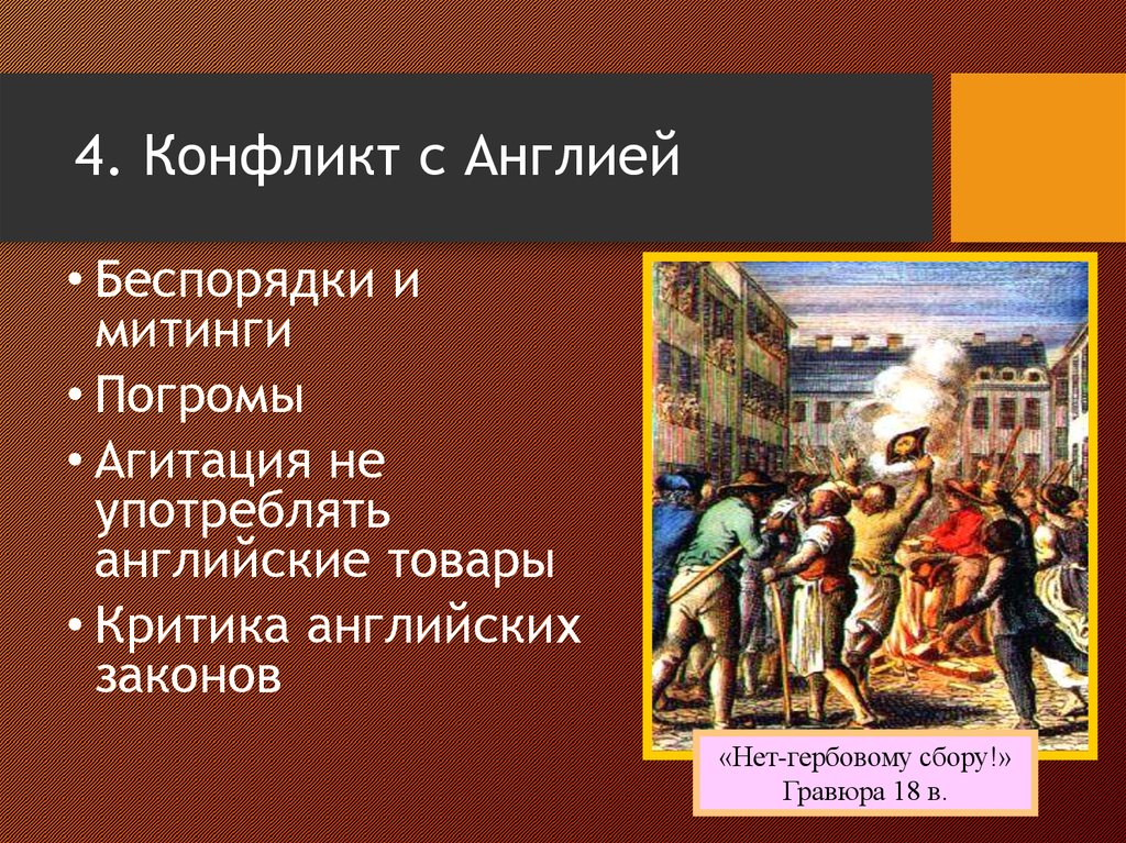 Причины конфликта между жителями колоний и английской. Конфликт с Англией. Конфликт колоний с Англией. Причины конфликта колоний с Англией. Причины конфликта Англии с колониями в Северной Америке.