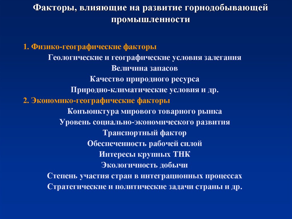 Влияющие на размещение предприятия. Факторы способствующие развитию отрасли. Факторы размещения горнодобывающей промышленности. Факторы развития промышленности. Факторы влияющие на развитие промышленности.