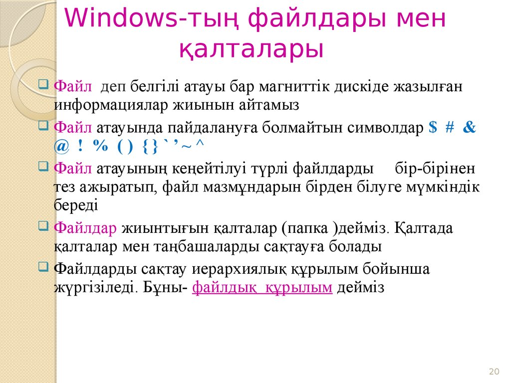 Windows-тың файлдары мен қалталары