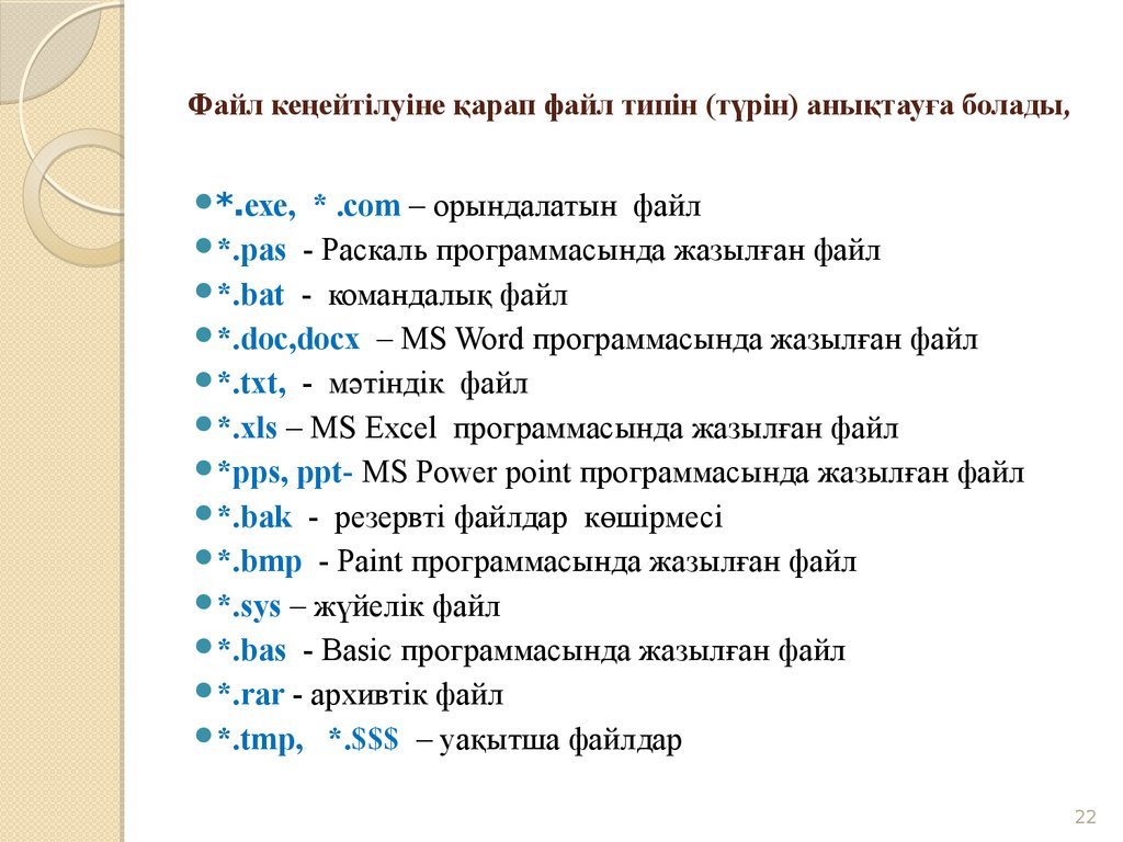 Файлдармен жұмыс 7 сынып информатика