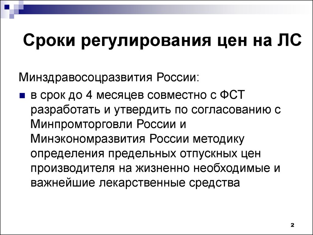 Положение о регулировании цен. Ценообразование на лекарственные средства. Ценообразование на лекарственные препараты. Особенность ценообразования на лекарственные средства. Система регулирования цен на лекарственные препараты.