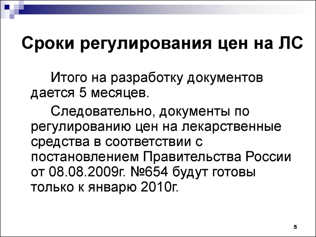 Регулирование цен на лекарственные средства. Система регулирования цен на лекарственные препараты. Ценообразование на готовые лекарственные средства. Регулирование цен на лекарства документы.