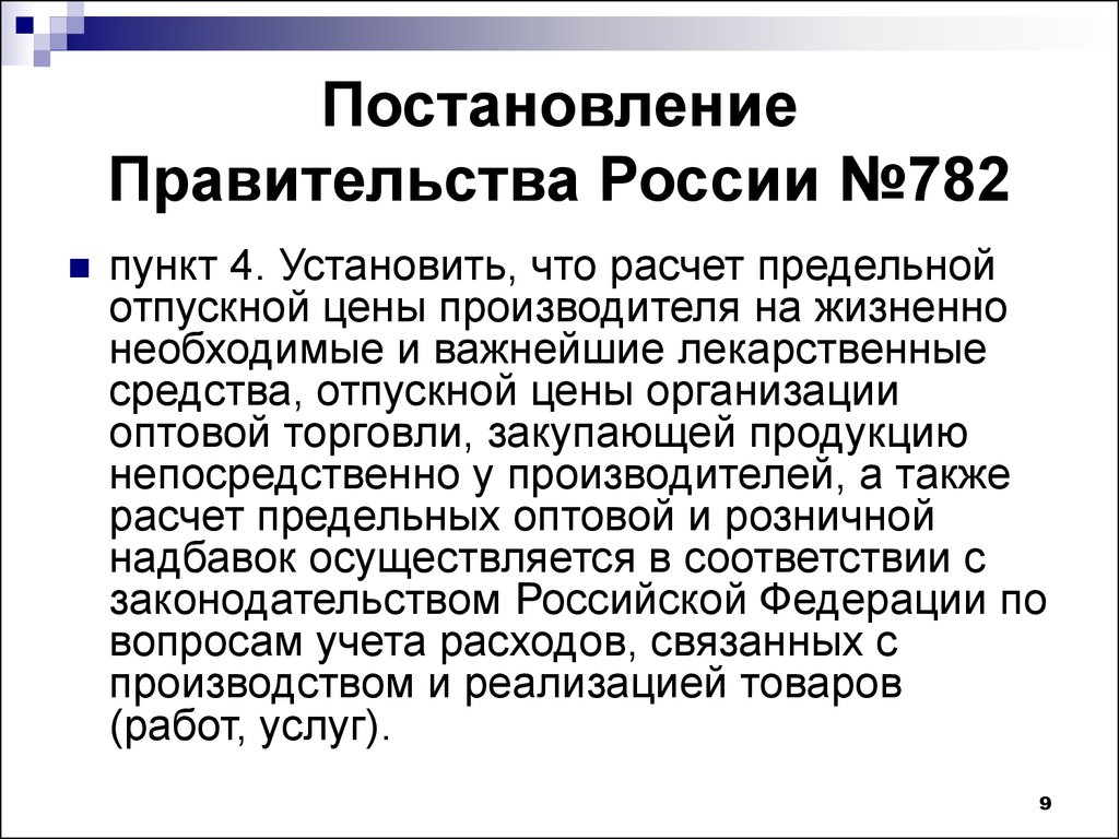 Ценообразование жнвлп. Порядок формирования ЖНВЛП. Ценообразование ЖНВЛП формула.