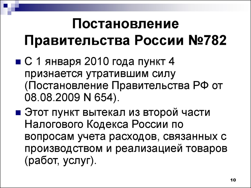 Постановление правительства РФ, от 10.07.1999 г. № 782.