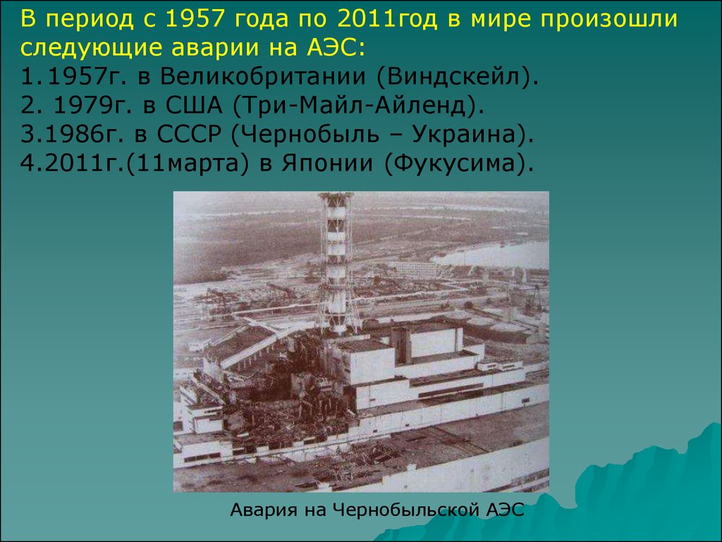 Последствия работы аэс. Чернобыль АЭС 1979. Аварии на радиационно-опасных объектах ЧАЭС. Аварии на радиационно опасных объектах и их возможные последствия. Радиационные аварии презентация.
