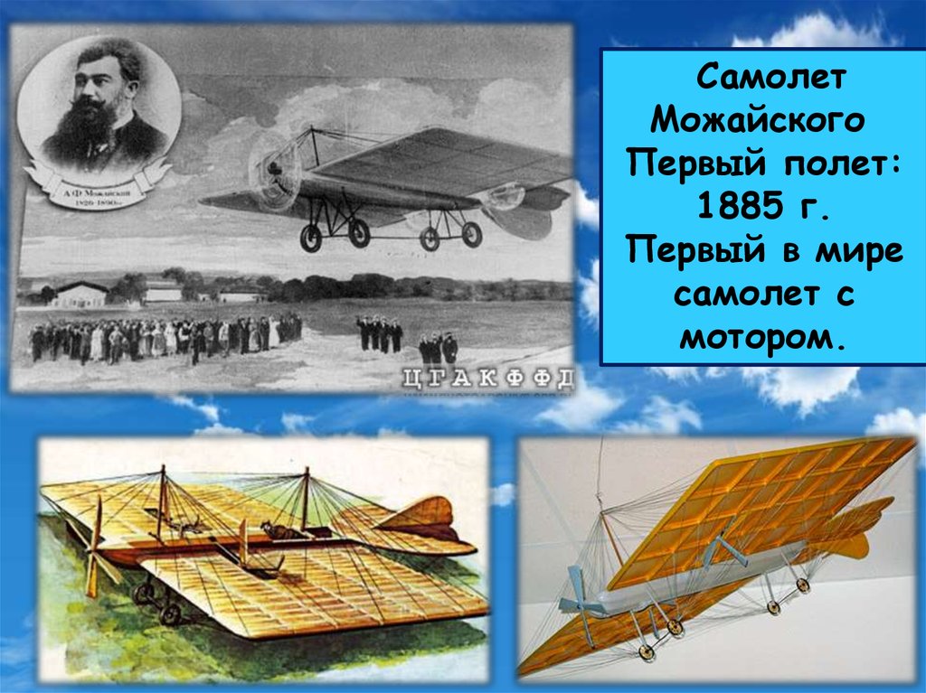 Когда появились первые самолеты. Первый в мире самолет а.ф Можайского. Первый самолет Можайского 1876. Летательный аппарат Можайского 1882.