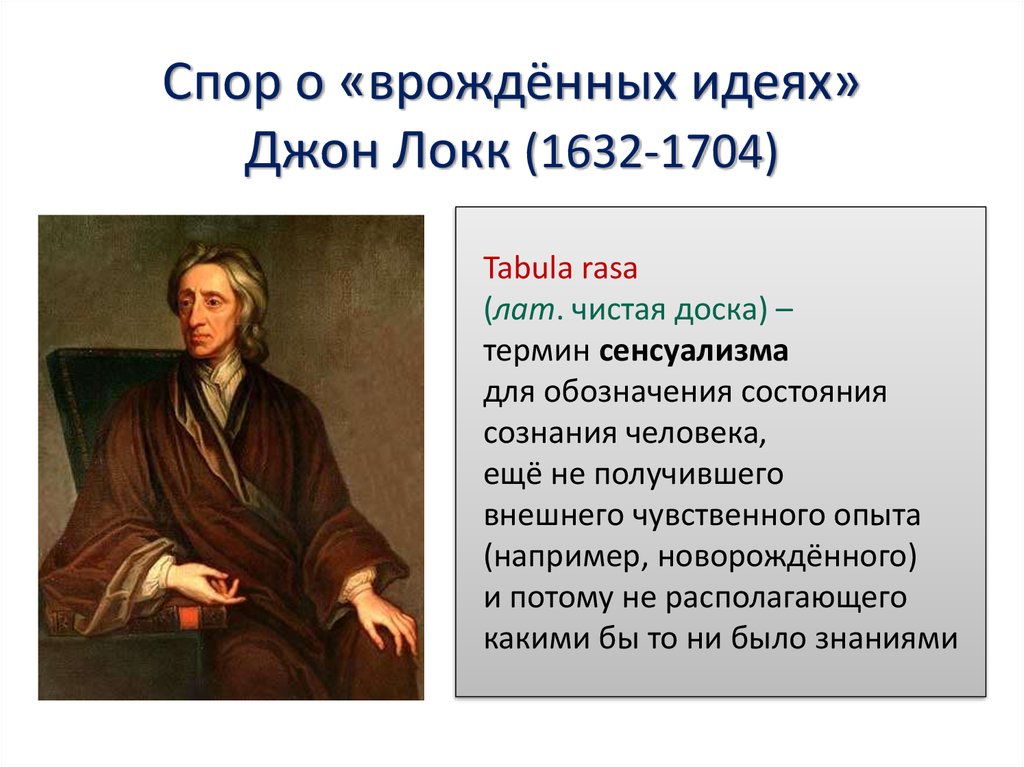 Спор о «врождённых идеях» Джон Локк (1632-1704)