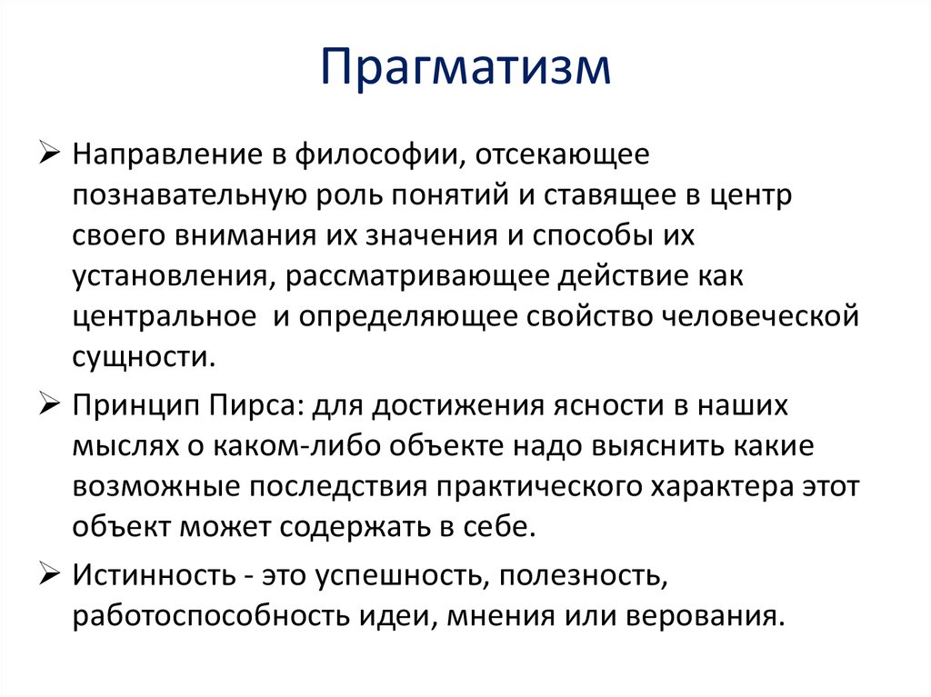 Этого типа является более. Прагматизм. Прагматизм (философия). Праймализм.