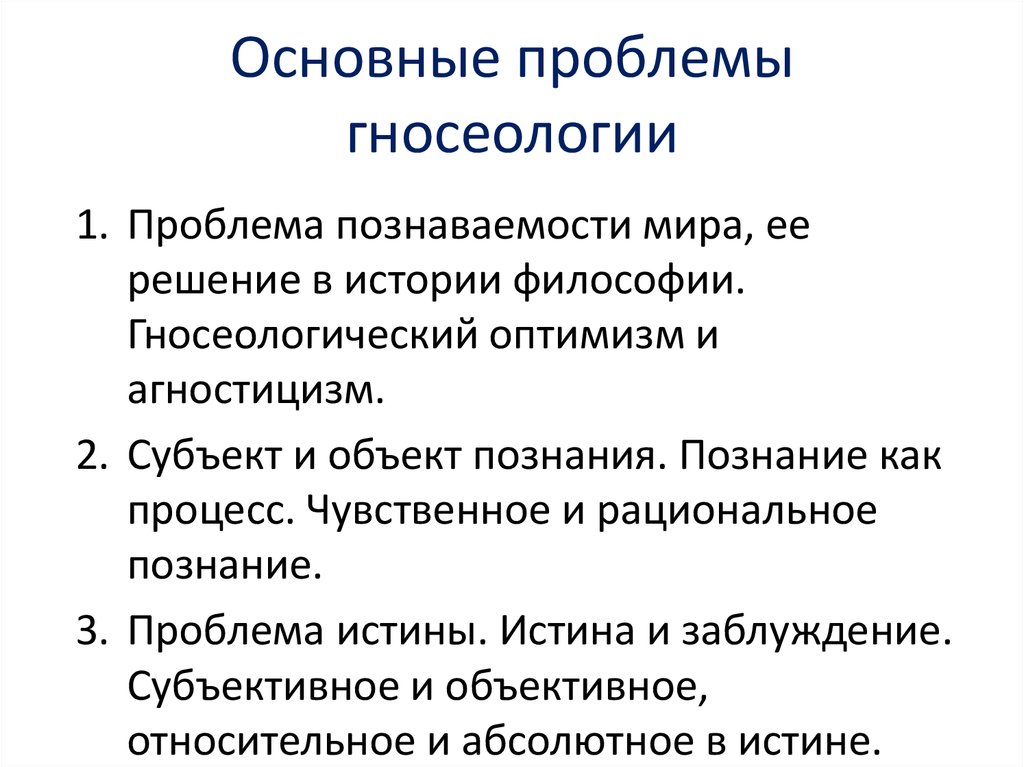 Познание реферат. Главные вопросы гносеологии (теории познания):. Проблемы теории познания гносеологии. Теория познания и ее основные проблемы. Гносеологические проблемы философии.