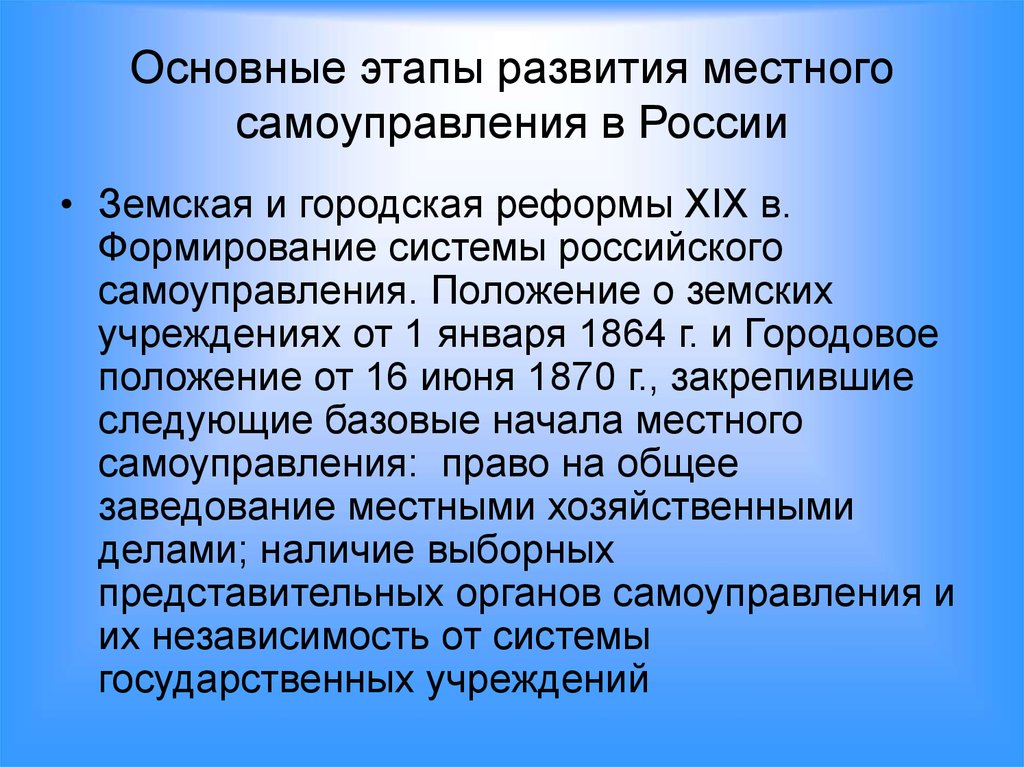 Этапы развития самоуправления. Тенденции развития местного самоуправления. Реформа местного самоуправления в России. Таблица реформирование системы местного самоуправления в России.