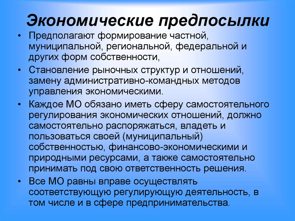 Формирование местного. Экономические предпосылки. Экономические предпосылки экономики. Предпосылки экономического развития. Предпосылки экономической деятельности.