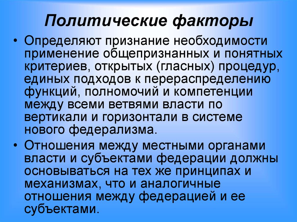 Фактор политики