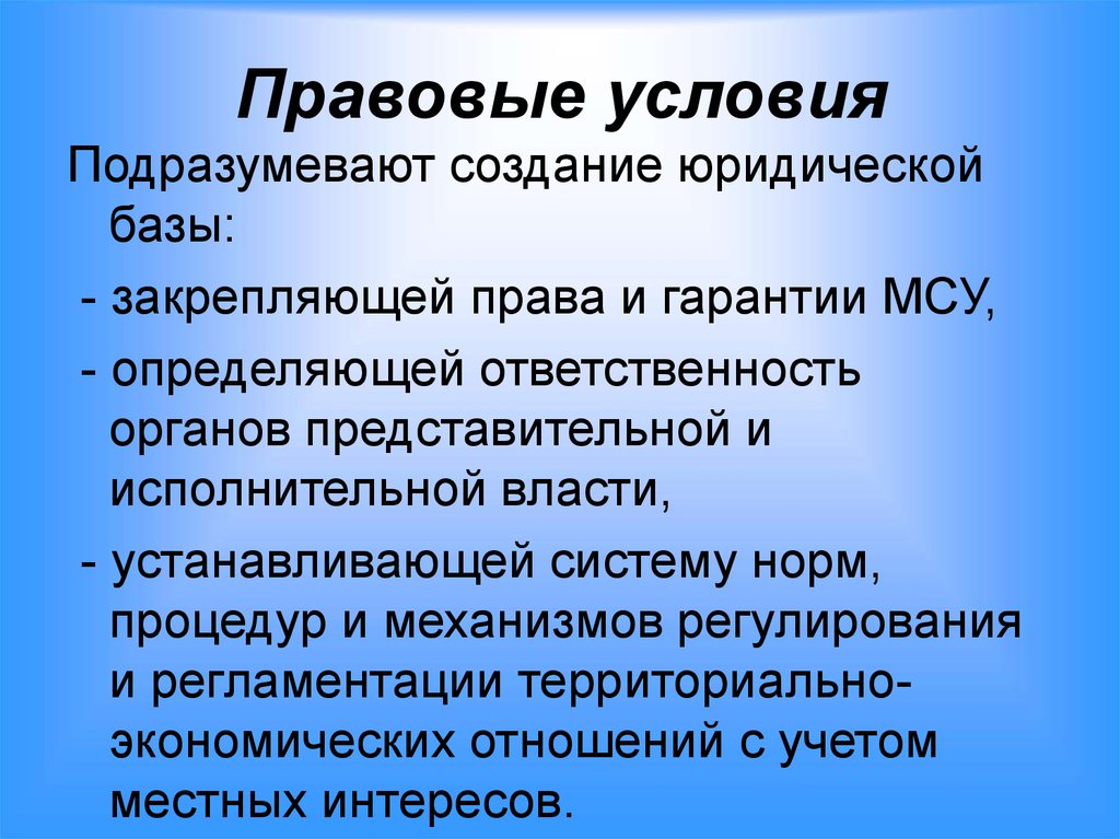 Правовые условия