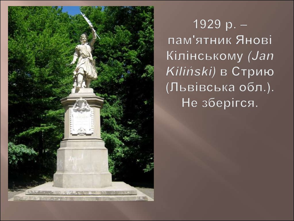 1929 р. – пам'ятник Янові Кілінському (Jan Kiliński) в Стрию (Львівська обл.). Не зберігся.