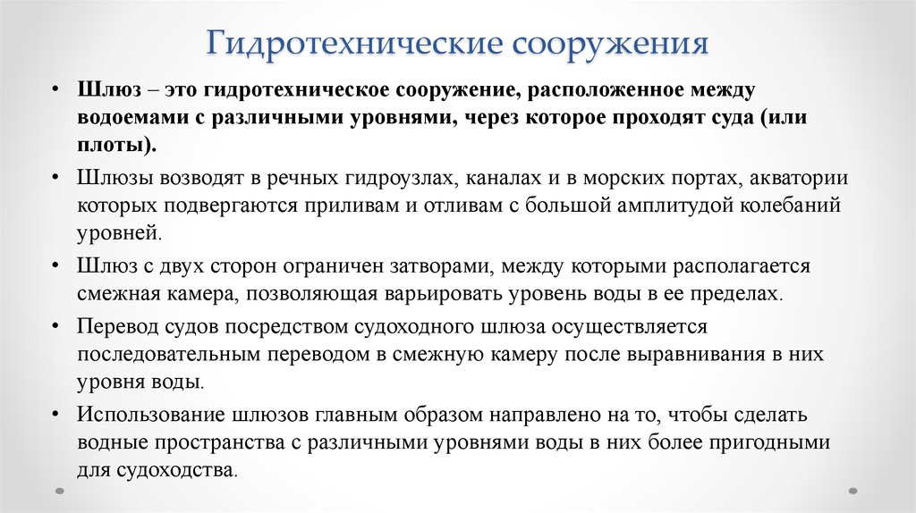 Смежный перевод. Гидротехнические сооружения создаются с целью. Гидротехнические сооружения заключение. Гидротехнические сооружения презентация. Гидротехнические сооружения виды и классификация.