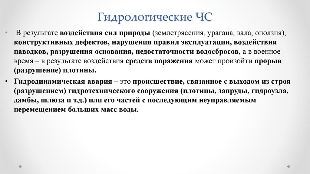 Гидрологического характера. Гидрологические ЧС. Гидрологические ЧС виды. Гидрологическое воздействие. Гидрологический.