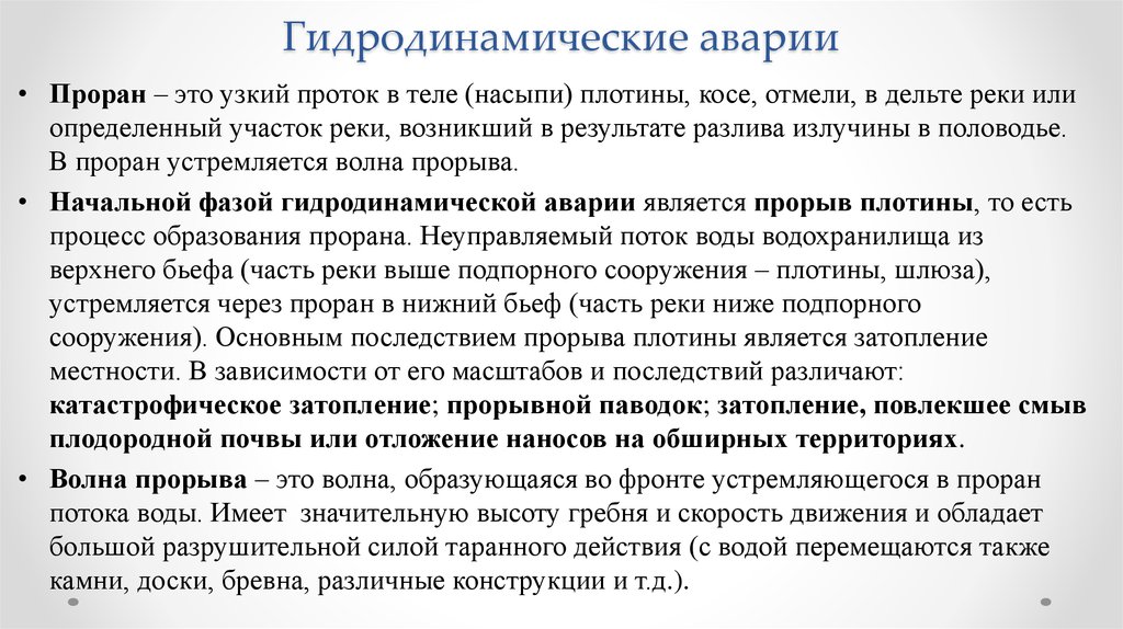 Узкий проток в плотине косе отмели. Проран плотины. Волна прорыва. Образование прорана и неконтролируемого потока что это такое. Гидродинамическая передача.