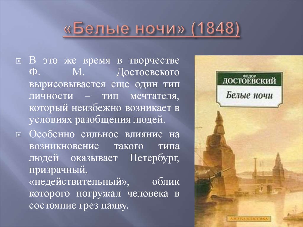 Главный герой произведения белые ночи. – Достоевский ф. м. «белые ночи» (1848). Достоевский белые ночи 1848 год. Белые ночи произведение.