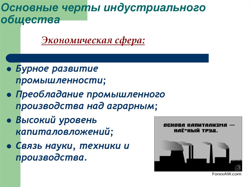 Развития общества важнейших. Основные характерные черты индустриального общества. Индустриальная стадия развития общества. Индустриального общества черты основные черты. Основные черты индустриализации общества.