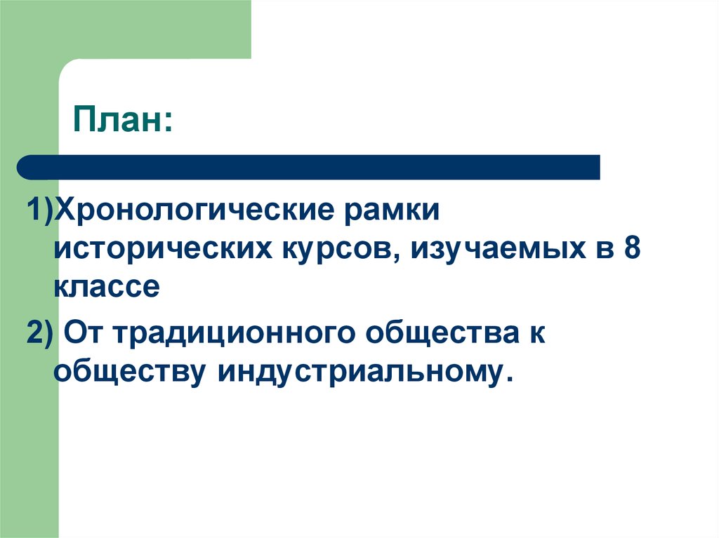 План общество традиционное общество