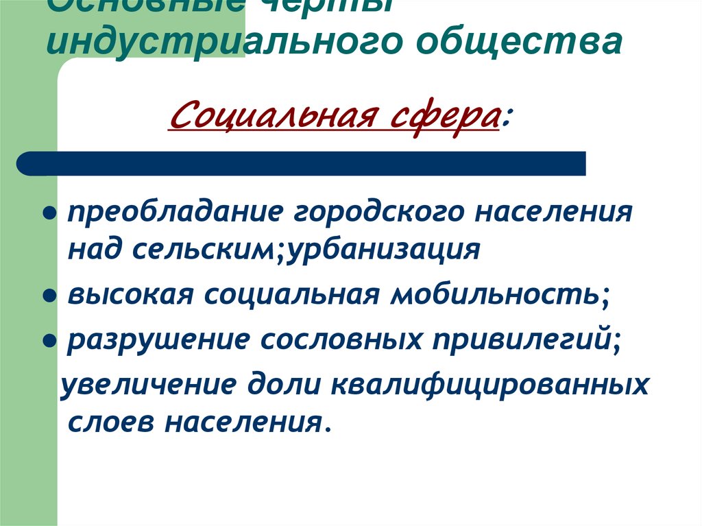 Индустриальное общество преобладает семья