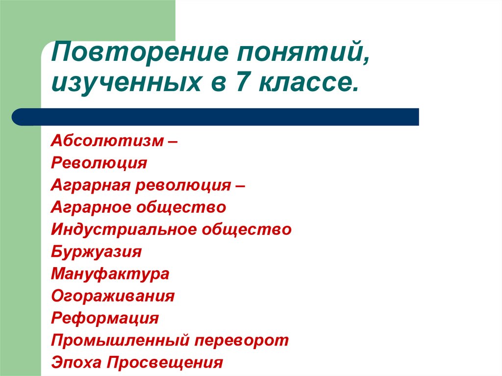 Рассматривает понятий. Аграрная революция эпоха Просвещения. Мануфактура абсолютизм. Укрепление абсолютизма при аграрной революции.