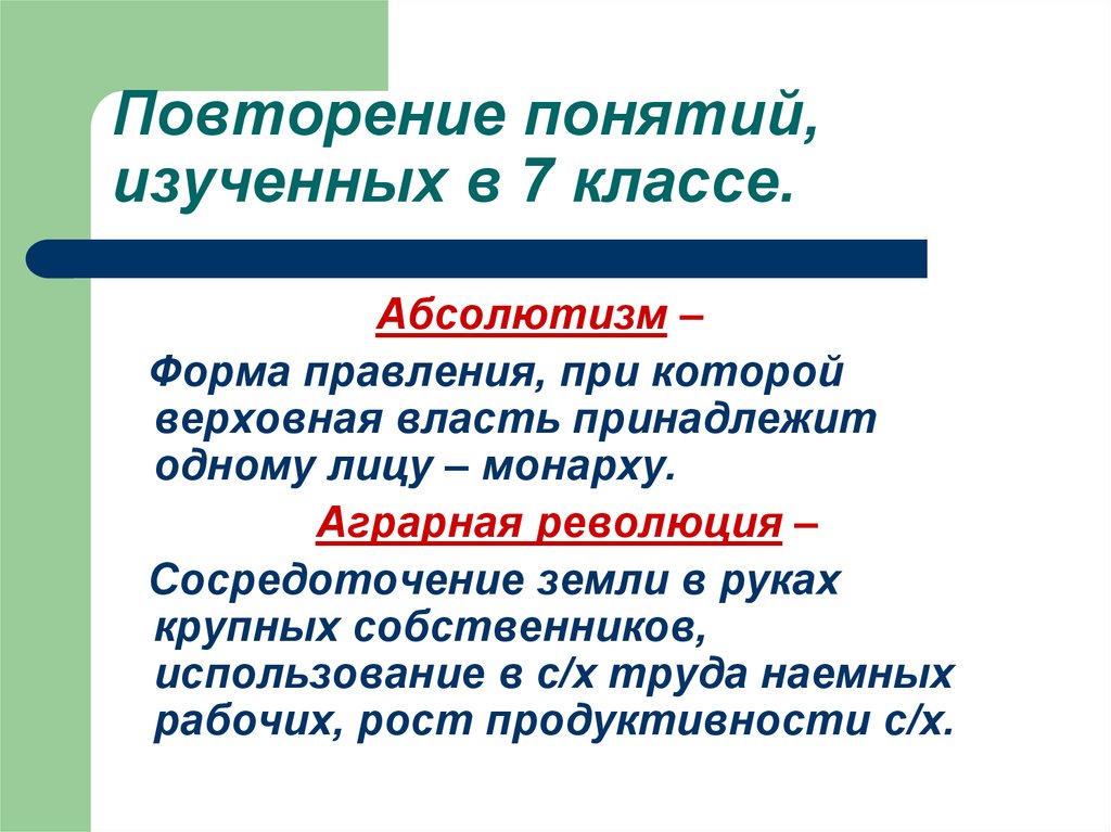 Рассматривает понятий. Абсолютизм форма правления при которой Верховная власть принадлежит. Форма правления при которой Верховная власть принадлежит одному лицу. Повторение терминов. Абсолютизм это форма правления при которой.