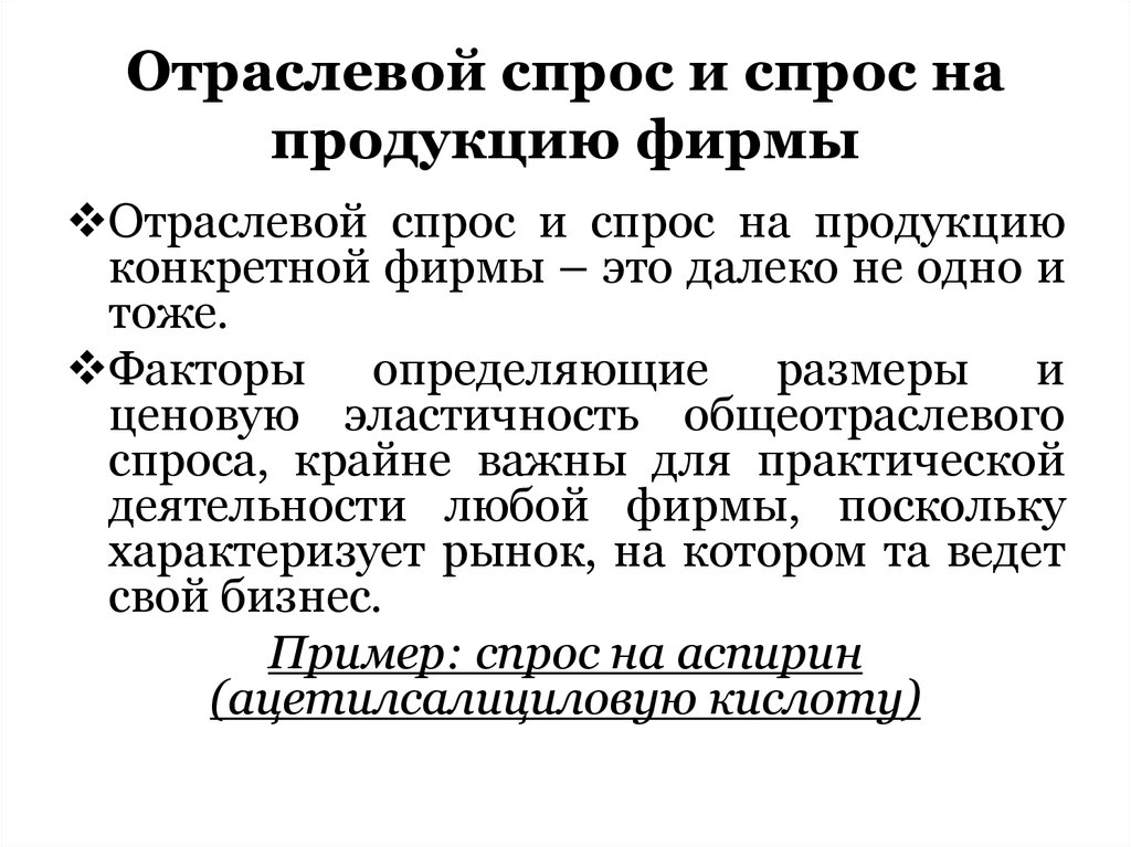 Спрос на продукцию фирмы. Отраслевой спрос. Отраслевой спрос на ресурсы.. Отраслевой спрос на трудовой ресурс. Отраслевой спрос и спрос на продукцию.