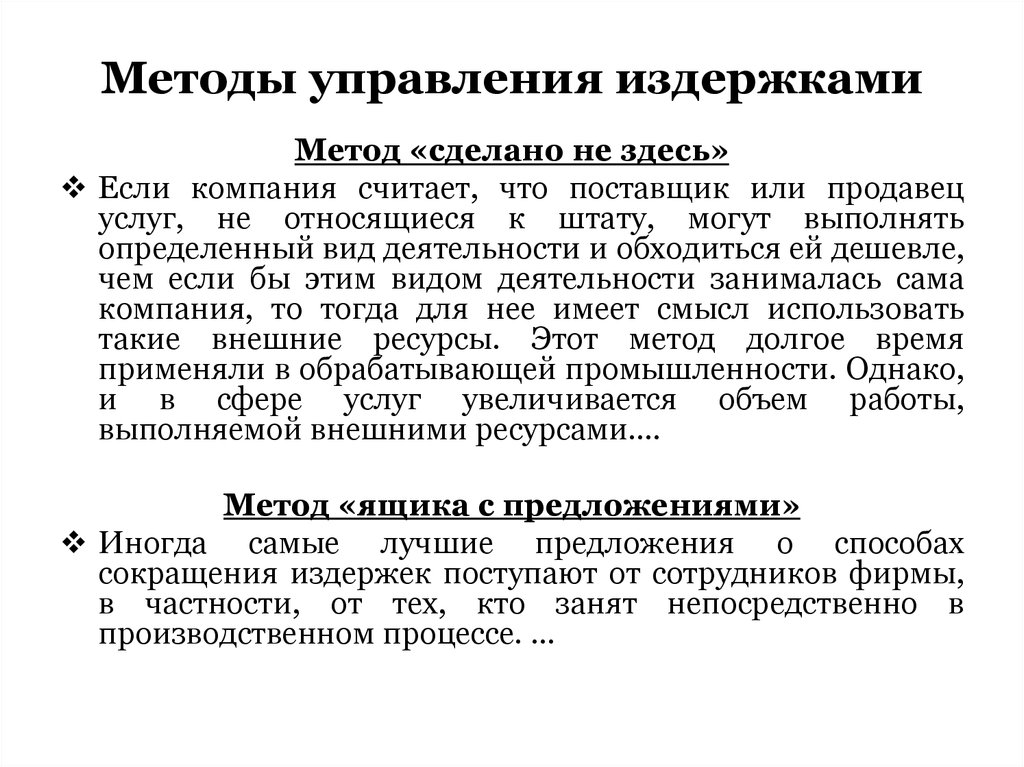 Управление расходами. Способы управления издержками. Методы управления издержками. Методы управления расходами. Методы управления затратами на предприятии.