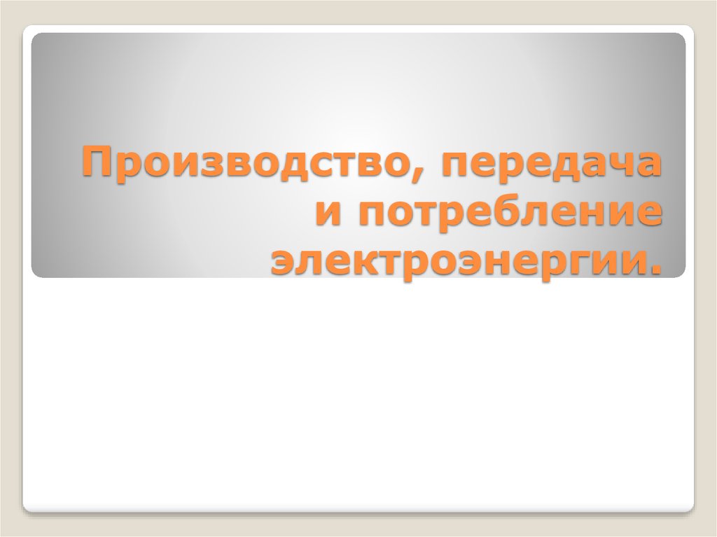 Произвел передачу. Передача и потребление электроэнергии. Производство передача и потребление электрической энергии. Производства передача и потребление электроэнергии энергии. Производство для презентации.