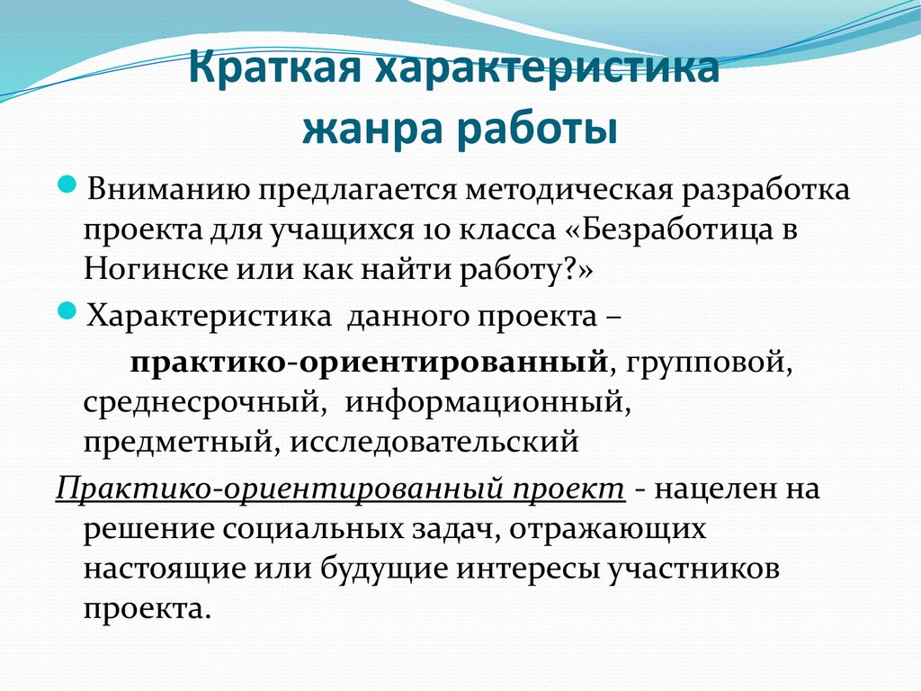 Аттестационная работа Методическая разработка проекта учащихся