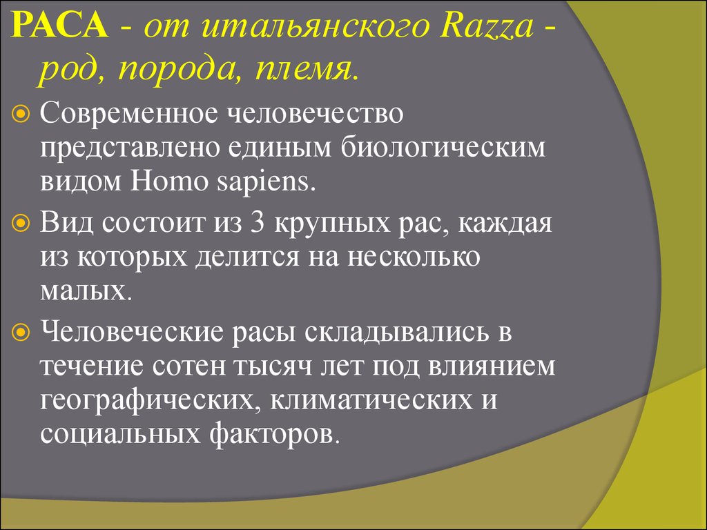 Человечество единый. Современное человечество представлено видом.