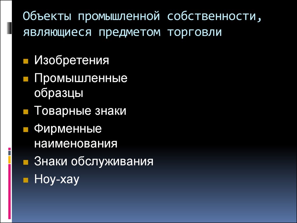 Объекты промышленной собственности. Объектами промышленной собственности являются. Что относится к объектам промышленной собственности. Промышленная собственность. Объекты промышленной собственности, являющиеся предметом торговли:.