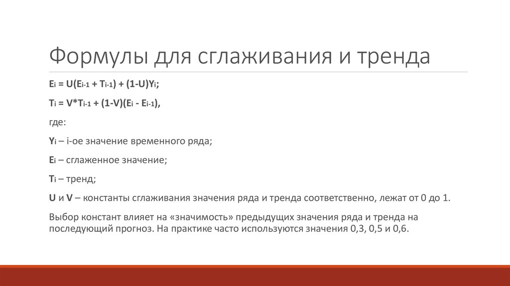 Формулы для сглаживания и тренда