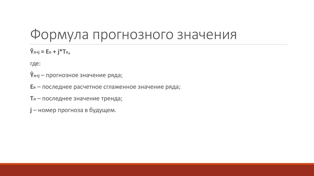 Формула прогнозного значения