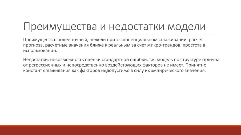 Преимущества и недостатки модели