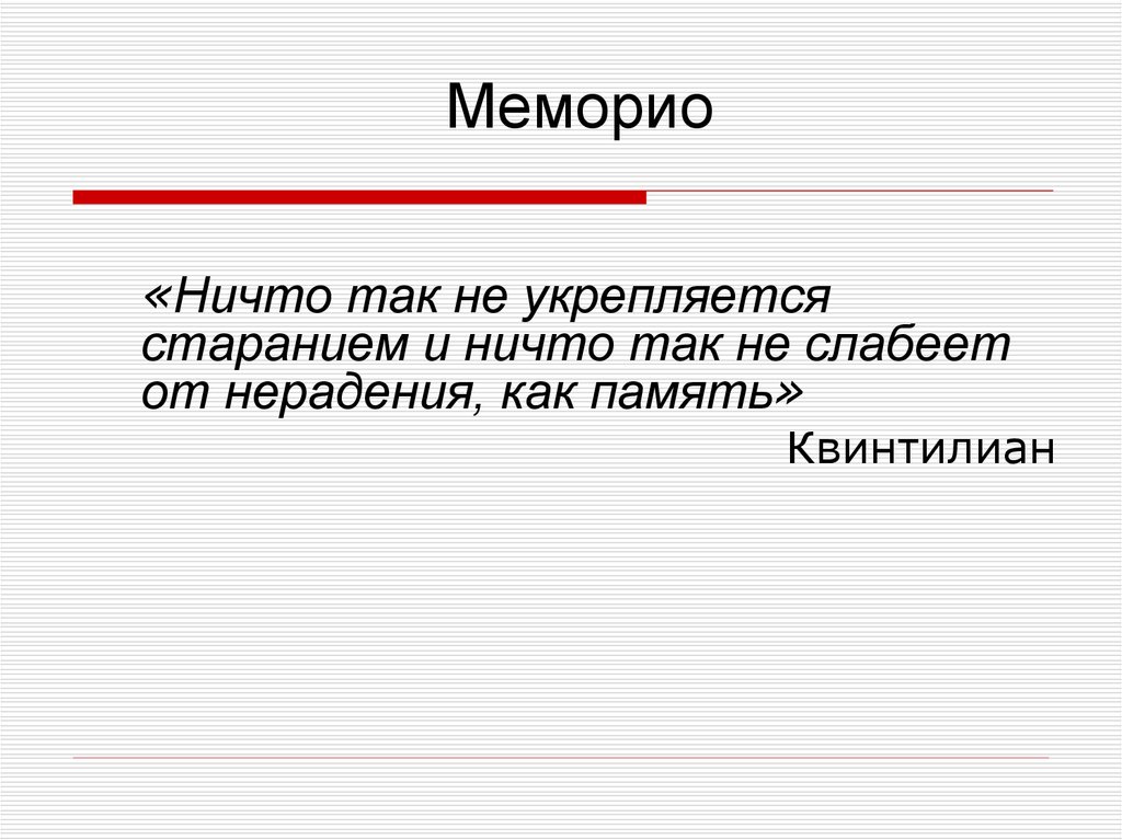 Меморио акцио элокуция