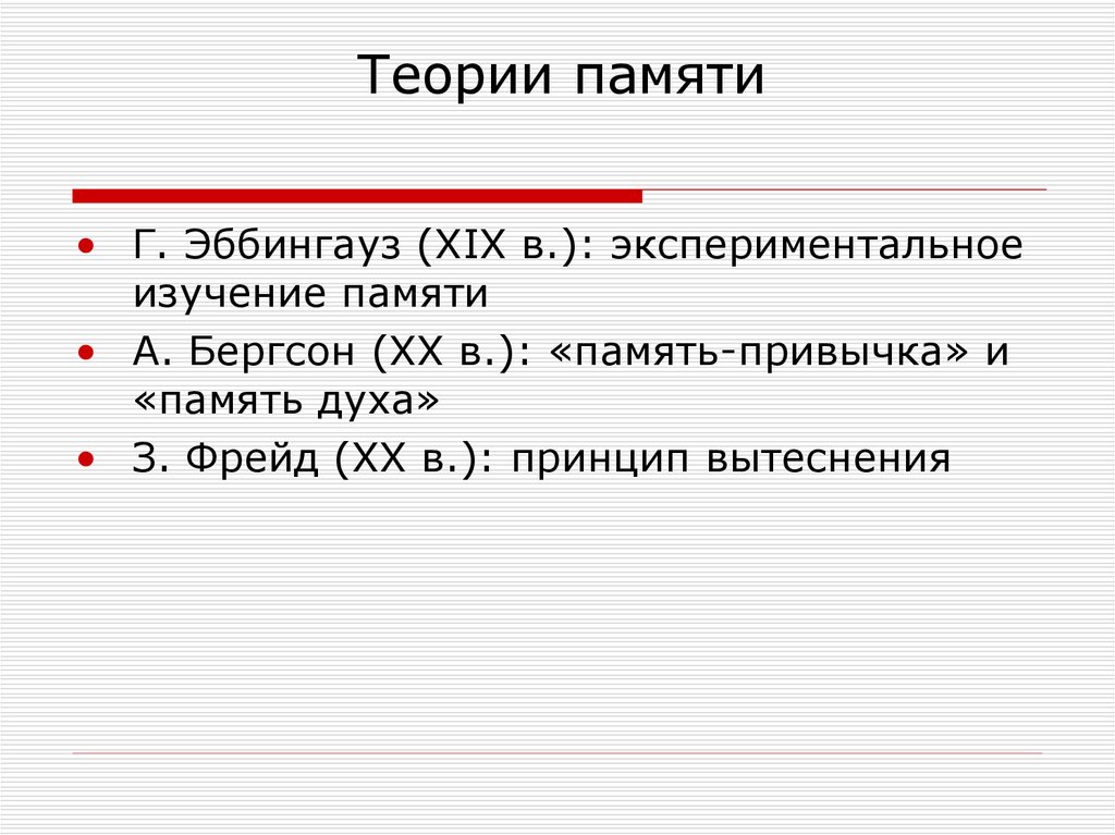 Теории памяти