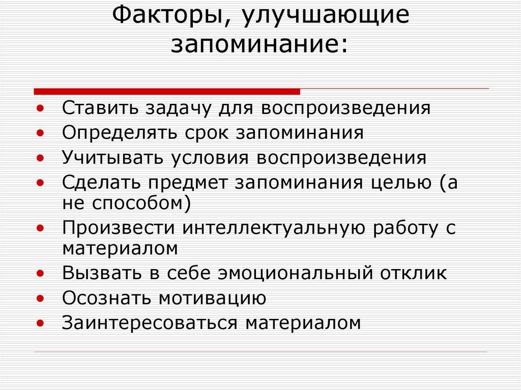 Фактор памяти. Способы улучшения запоминания. Факторы способствующие запоминанию. Факторы влияющие на запоминание информации. Факторы влияющие на запоминание учебного материала.