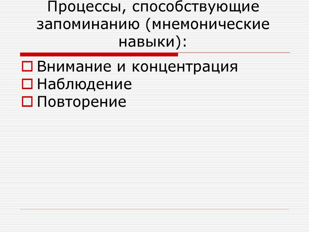 Мнемонические пароли. Мнемонические процессы. Основные мнемонические процессы. Мнемонические процессы в психологии. Мнемонические процессы памяти.