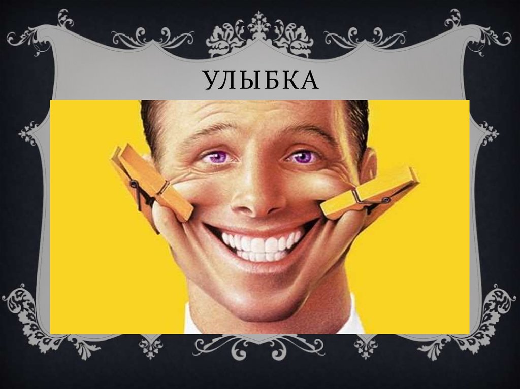 Улыбка