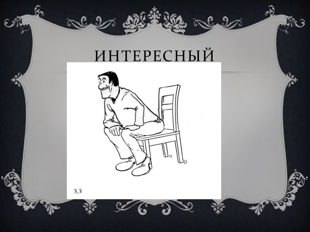 Интересный